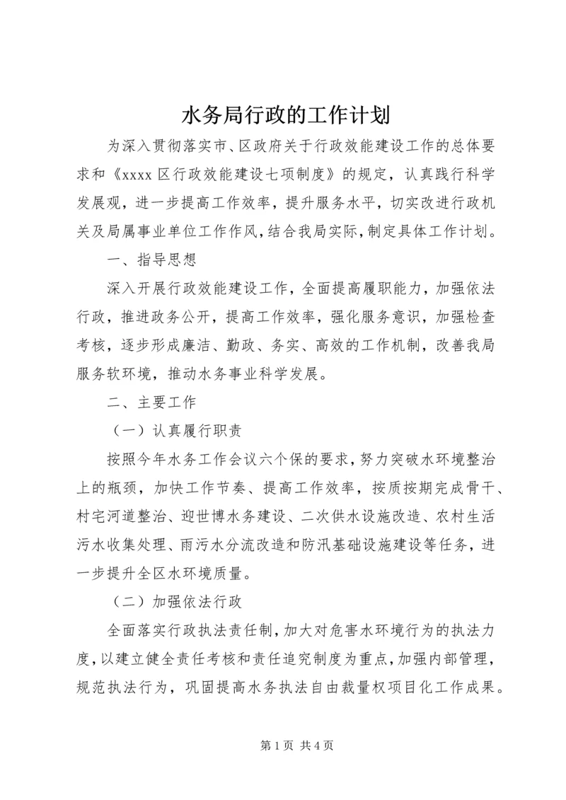 水务局行政的工作计划 (2).docx