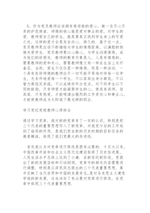 学习党纪党规教师心得体会.docx