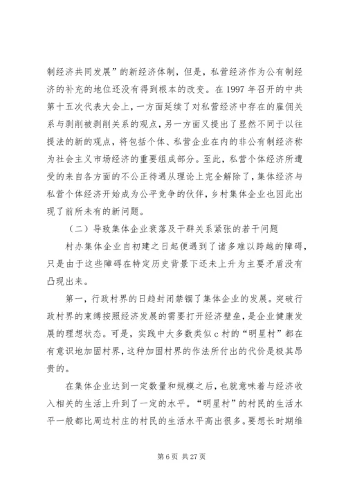 关于农村集体企业兴衰与“改制”的深层思考 (5).docx
