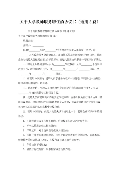 大学教师职务聘任的协议书通用5篇