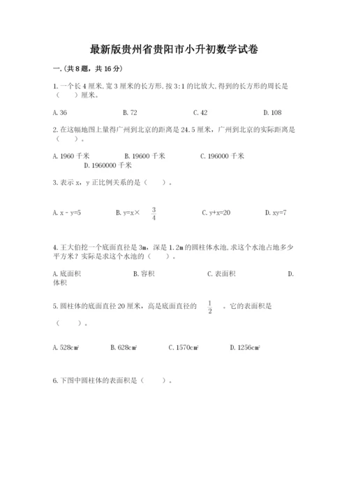 最新版贵州省贵阳市小升初数学试卷（研优卷）.docx
