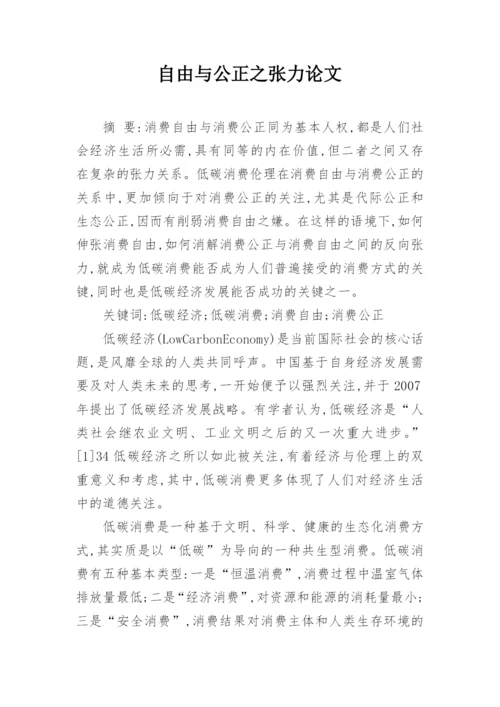 自由与公正之张力论文.docx