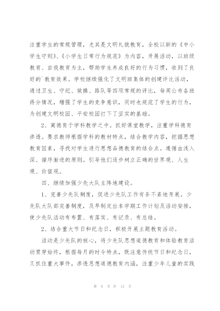 小学德育总结.docx