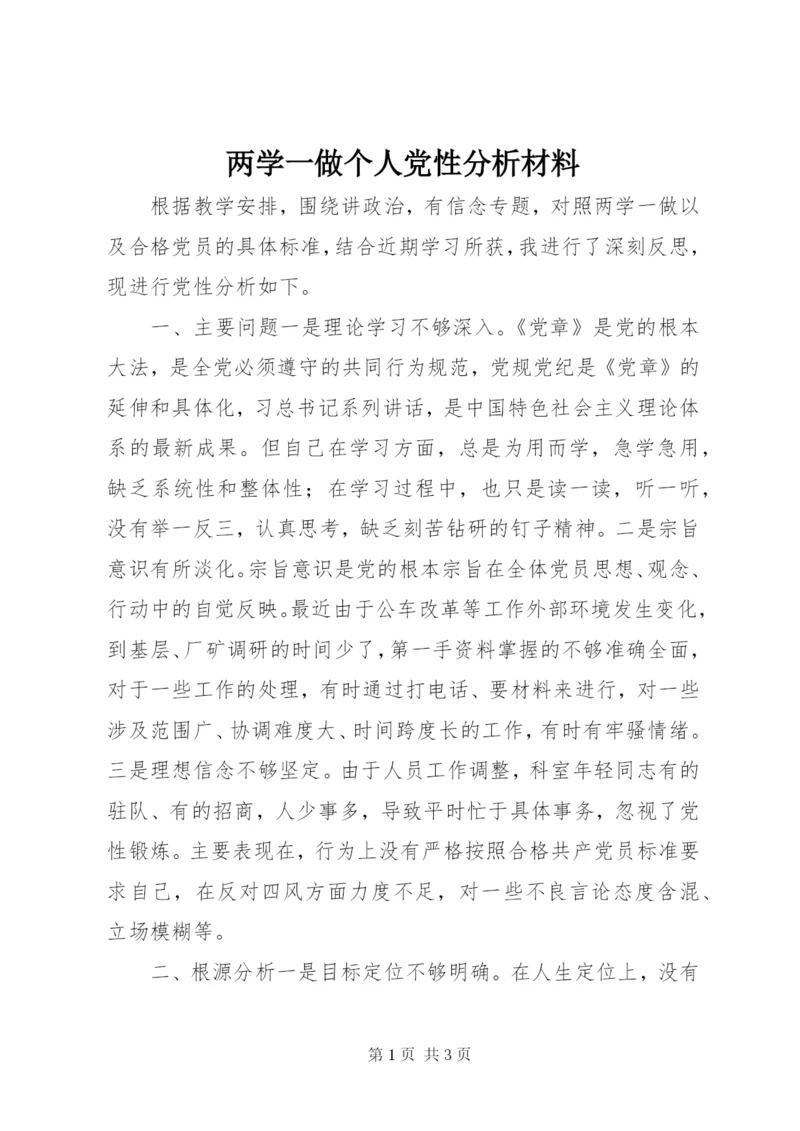 两学一做个人党性分析材料.docx