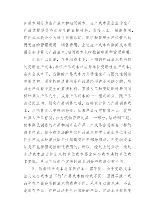 变动成本法与完全成本法的比较及其优缺点分析论文.docx