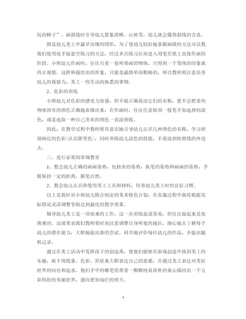 精编之托班美工区域活动计划参考范文.docx