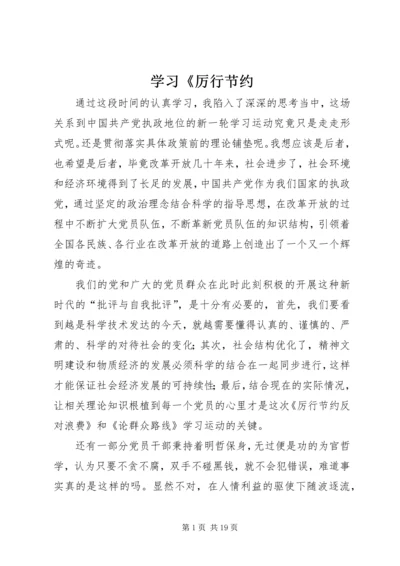 学习《厉行节约.docx