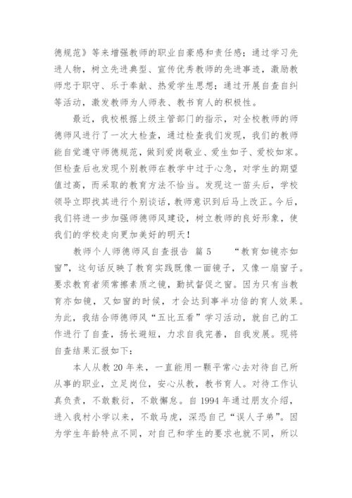 教师个人师德师风自查报告.docx