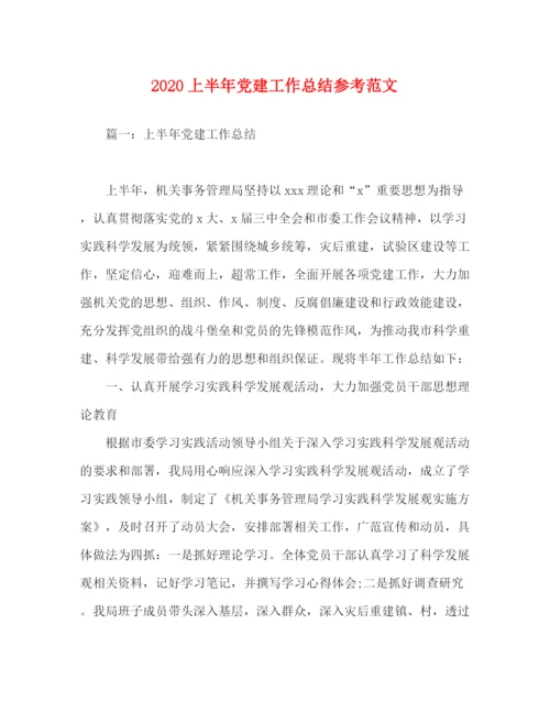 精编之上半年党建工作总结参考范文.docx