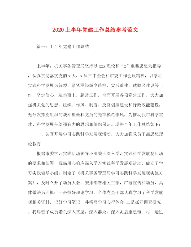 精编之上半年党建工作总结参考范文.docx