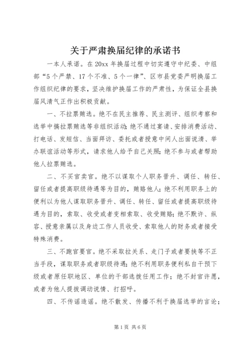 关于严肃换届纪律的承诺书 (2).docx