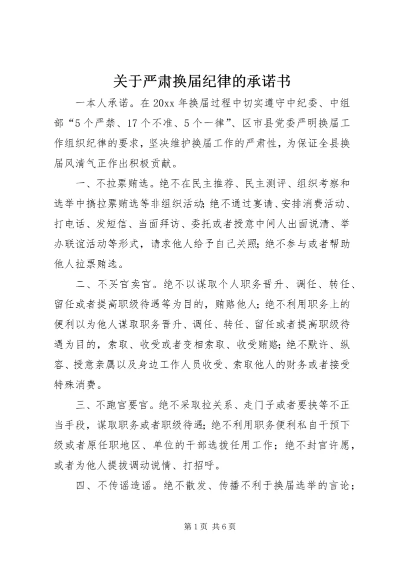 关于严肃换届纪律的承诺书 (2).docx