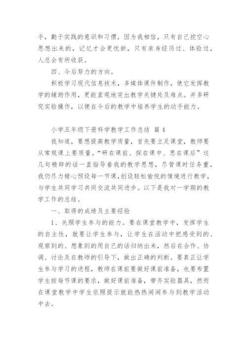 小学五年级下册科学教学工作总结.docx