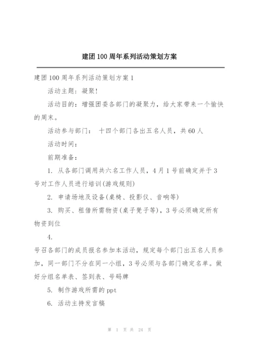 建团100周年系列活动策划方案.docx