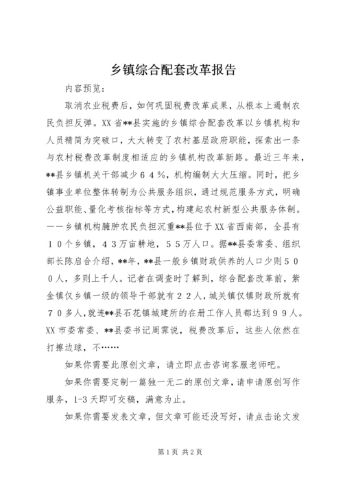 乡镇综合配套改革报告.docx