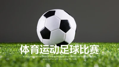 少儿足球运动足球培训俱乐部工作PPT模板