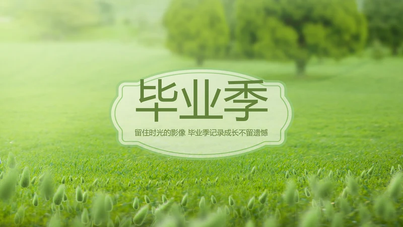 致青春毕业季青春毕业纪念册PPT