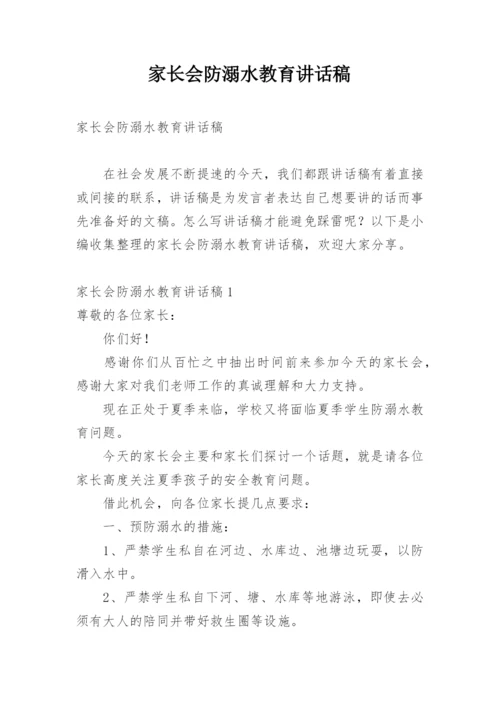 家长会防溺水教育讲话稿.docx