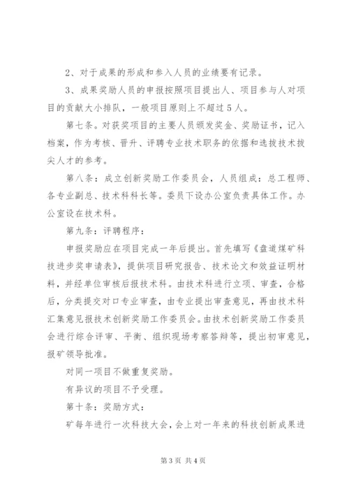 4科技创新奖励制度供参考.docx