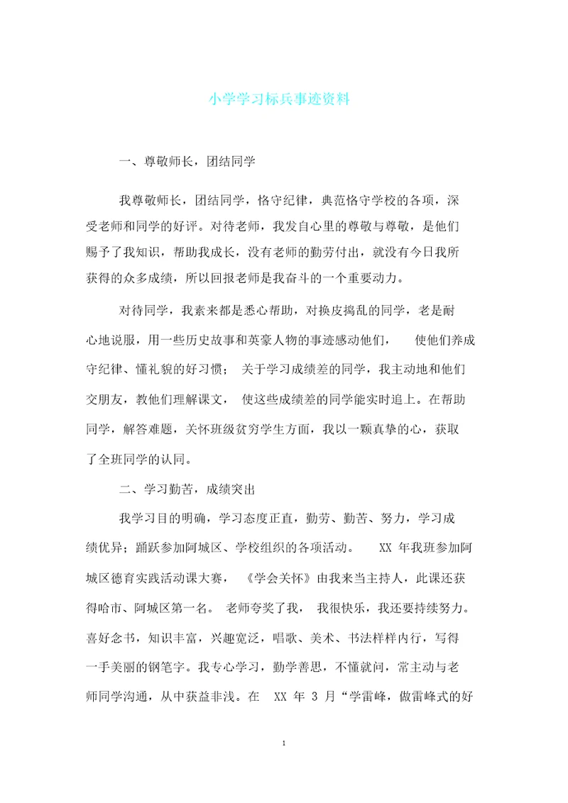 小学学习标兵事迹材料