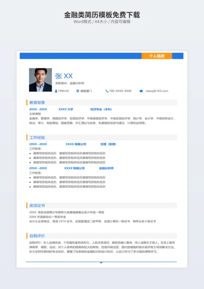 金融类简历模板免费下载