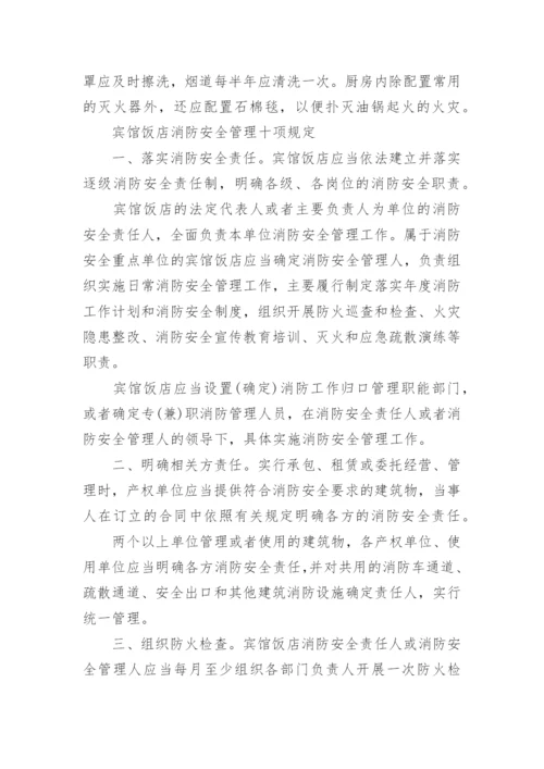 宾馆消防安全管理制度_9.docx