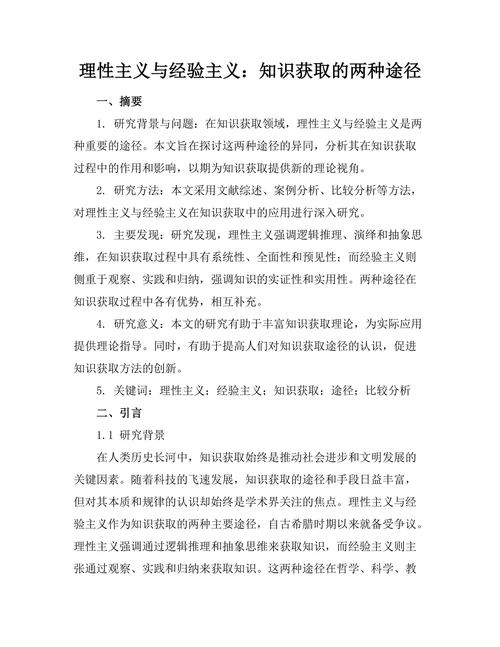 理性主义与经验主义：知识获取的两种途径