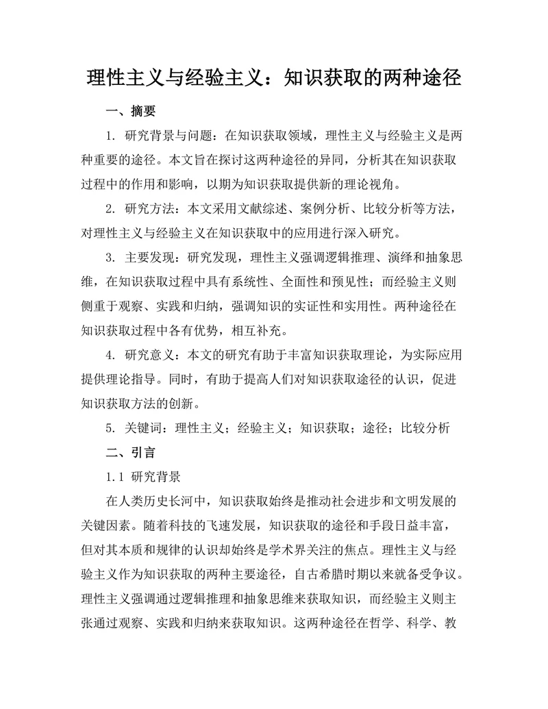 理性主义与经验主义：知识获取的两种途径