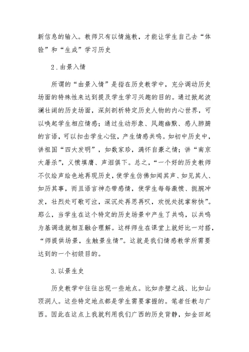 初中历史情感教学的运用与策略