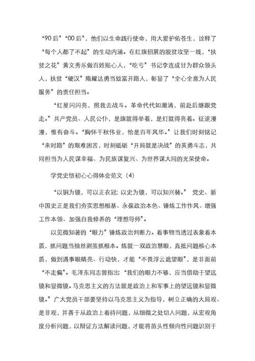 学党史悟初心心得体会范文4篇.docx