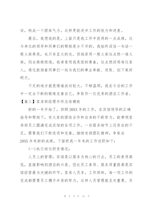 客房部经理年终总结模板.docx