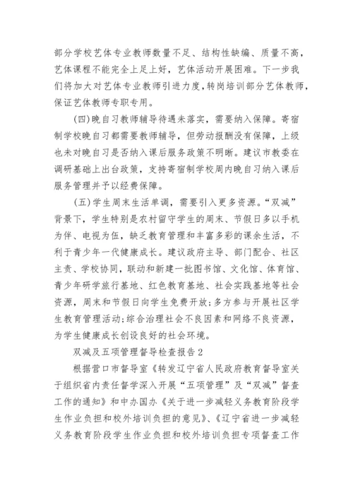 双减及五项管理督导检查报告五篇.docx