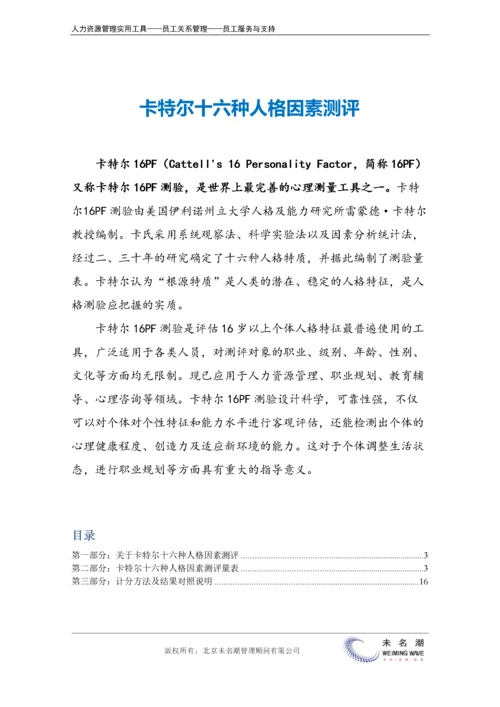 卡特尔十六种人格因素测评.docx