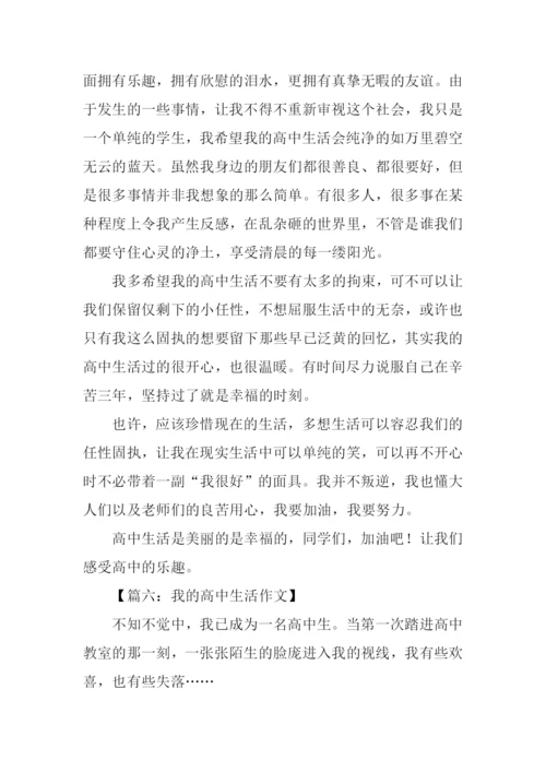 我的高中生活作文.docx