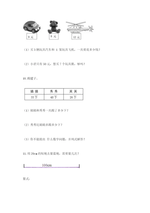 小学二年级数学应用题大全附参考答案（培优b卷）.docx