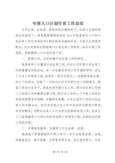 年度人口计划生育工作总结.docx