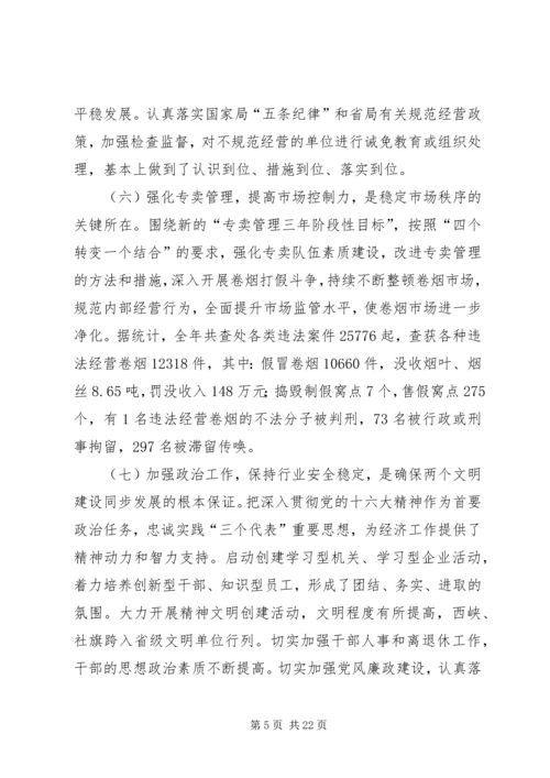 在全市烟草工作会议上的报告 (3).docx