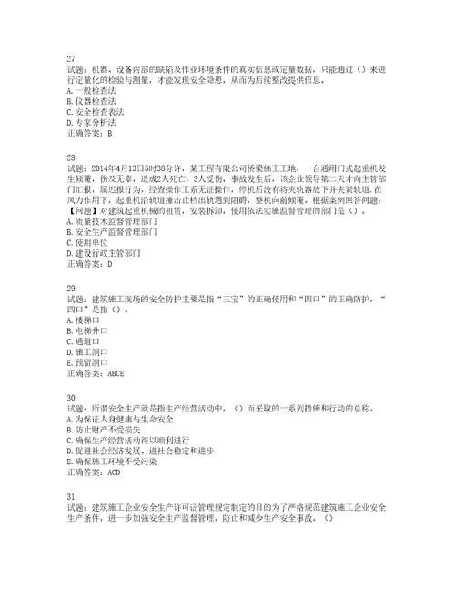 2022年江苏省建筑施工企业主要负责人安全员A证考核题库第710期含答案