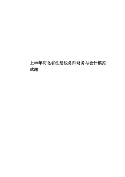 上半年河北省注册税务师财务与会计模拟试题.docx