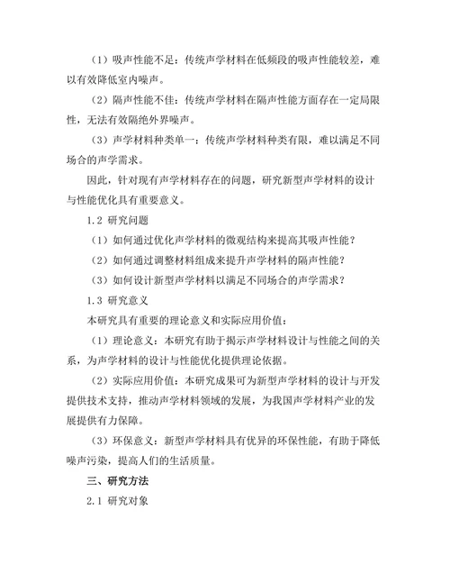 声学材料的设计与性能优化