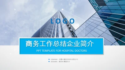 公司企业介绍蓝色工作汇报述职总结PPT
