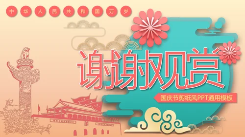 中国风喜迎国庆通用PPT模板