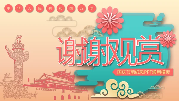 中国风喜迎国庆通用PPT模板