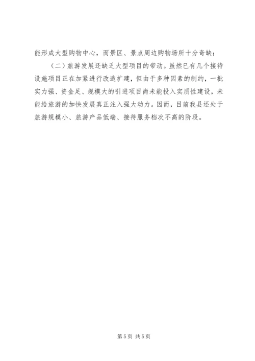 县旅游工作专题调研报告.docx