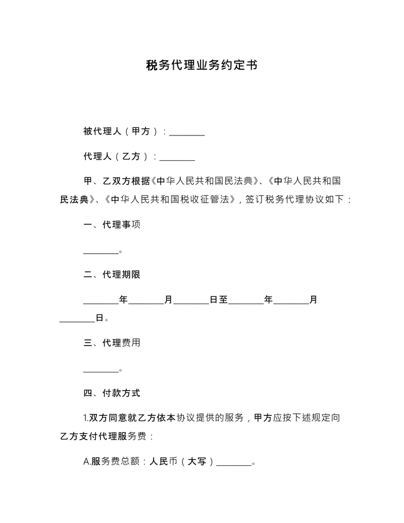 税务代理业务约定书