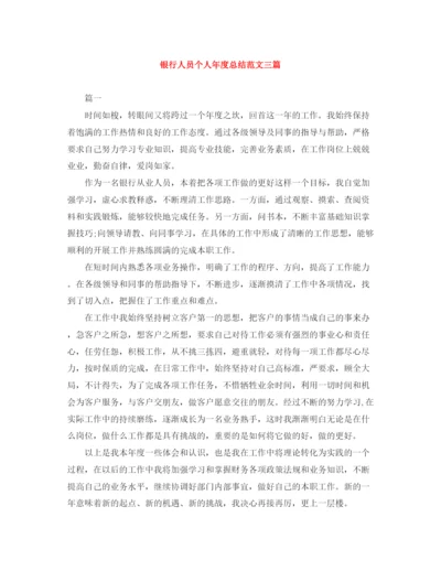 精编之银行人员个人年度总结范文三篇.docx
