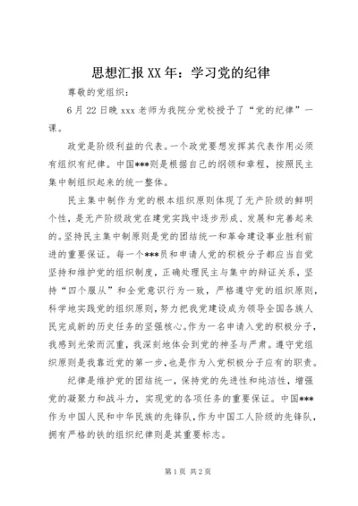 思想汇报XX年：学习党的纪律.docx