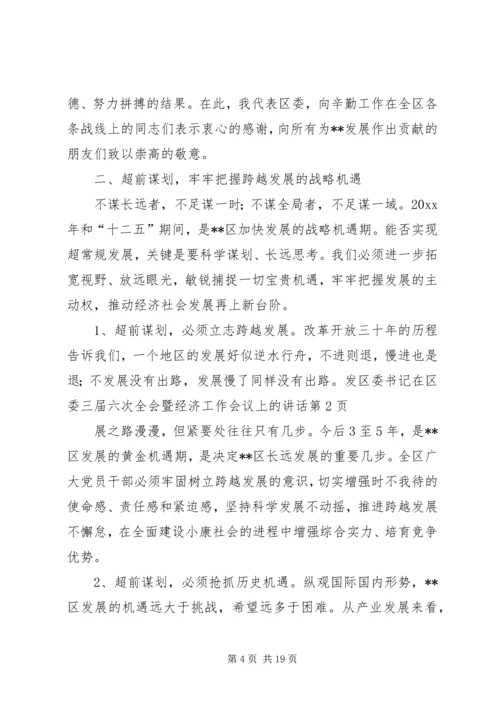 区委书记在区委三届六次全会暨经济工作会议上的讲话.docx