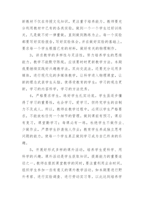 八年级上册物理教学计划_24.docx