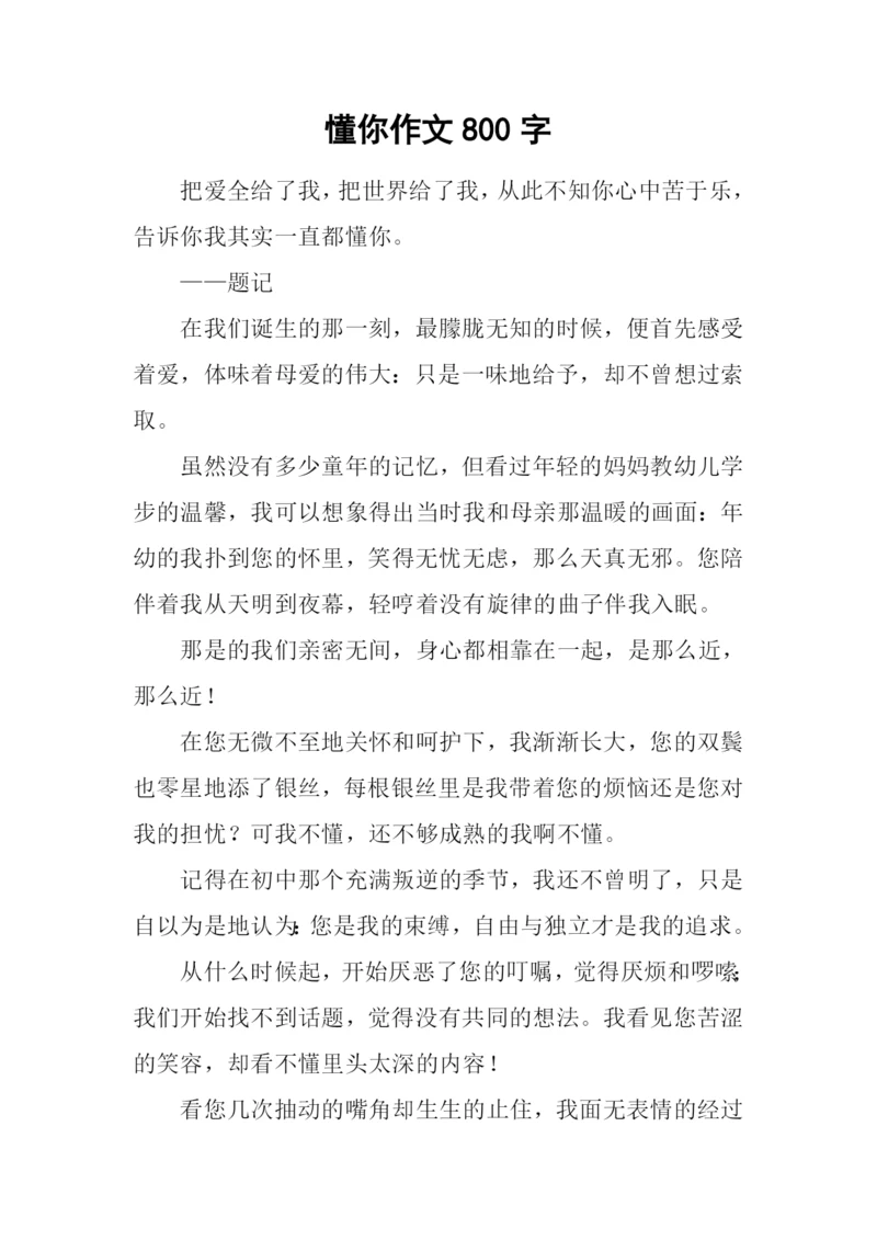 懂你作文800字-70.docx